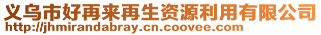 義烏市好再來再生資源利用有限公司