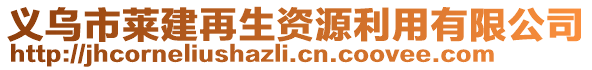 義烏市萊建再生資源利用有限公司