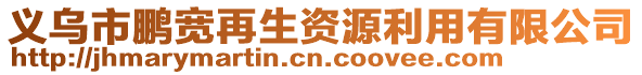 義烏市鵬寬再生資源利用有限公司