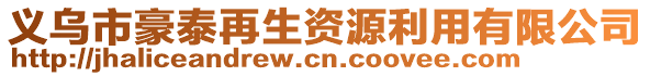 義烏市豪泰再生資源利用有限公司