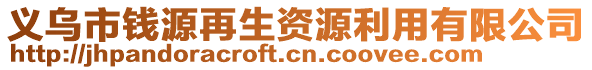 義烏市錢源再生資源利用有限公司