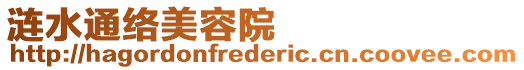 漣水通絡美容院