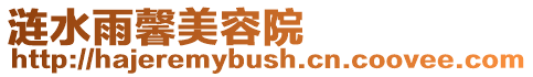 漣水雨馨美容院