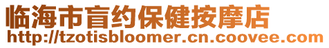 臨海市盲約保健按摩店