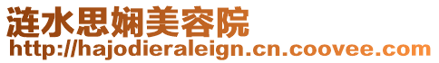 漣水思嫻美容院