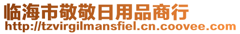 臨海市敬敬日用品商行