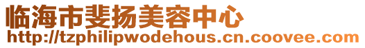 臨海市斐揚(yáng)美容中心