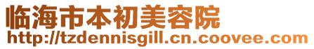 臨海市本初美容院