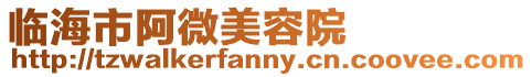 臨海市阿微美容院