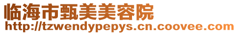 臨海市甄美美容院