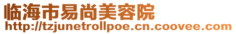臨海市易尚美容院