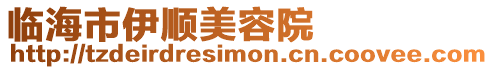 臨海市伊順美容院