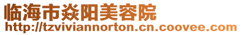 臨海市焱陽美容院