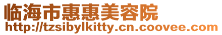 臨海市惠惠美容院