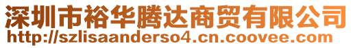 深圳市裕華騰達(dá)商貿(mào)有限公司