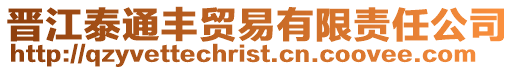 晉江泰通豐貿易有限責任公司
