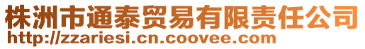 株洲市通泰貿(mào)易有限責(zé)任公司