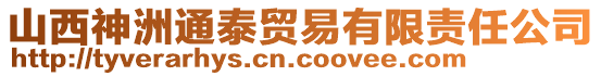 山西神洲通泰貿(mào)易有限責(zé)任公司