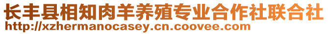 長(zhǎng)豐縣相知肉羊養(yǎng)殖專業(yè)合作社聯(lián)合社