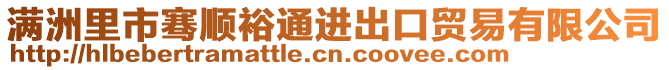滿洲里市騫順裕通進出口貿(mào)易有限公司