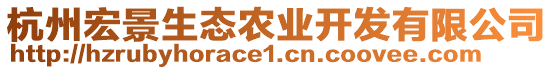 杭州宏景生態(tài)農(nóng)業(yè)開發(fā)有限公司