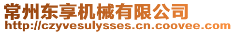 常州東享機(jī)械有限公司