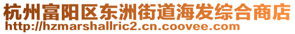 杭州富陽區東洲街道海發綜合商店