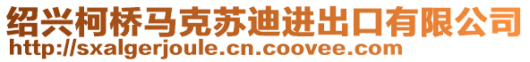 紹興柯橋馬克蘇迪進出口有限公司