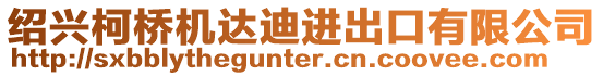 紹興柯橋機達迪進出口有限公司