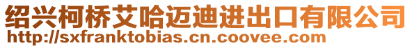 紹興柯橋艾哈邁迪進(jìn)出口有限公司