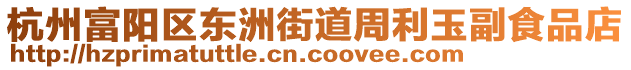 杭州富陽(yáng)區(qū)東洲街道周利玉副食品店