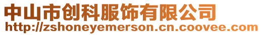 中山市創科服飾有限公司