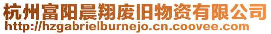 杭州富陽晨翔廢舊物資有限公司