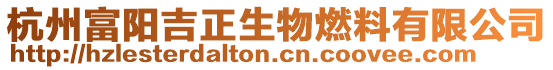 杭州富陽吉正生物燃料有限公司