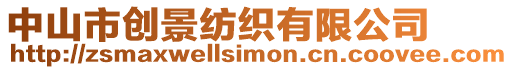 中山市創景紡織有限公司