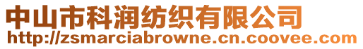 中山市科潤紡織有限公司
