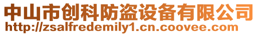 中山市創科防盜設備有限公司