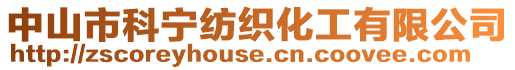 中山市科寧紡織化工有限公司