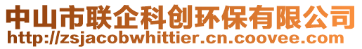 中山市聯企科創環保有限公司