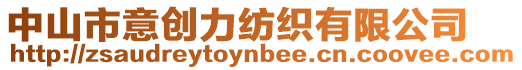 中山市意創力紡織有限公司
