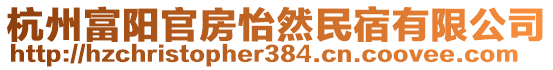 杭州富陽官房怡然民宿有限公司