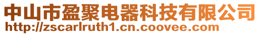 中山市盈聚電器科技有限公司