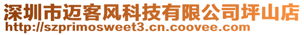 深圳市邁客風(fēng)科技有限公司坪山店