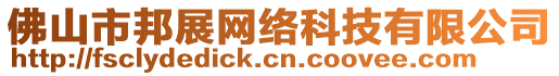 佛山市邦展網(wǎng)絡(luò)科技有限公司