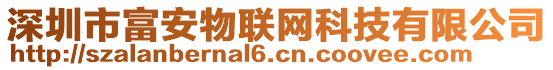 深圳市富安物聯(lián)網(wǎng)科技有限公司
