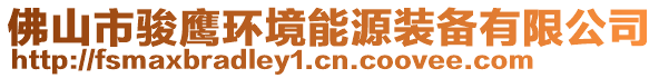 佛山市駿鷹環(huán)境能源裝備有限公司