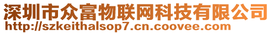 深圳市眾富物聯網科技有限公司