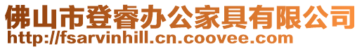 佛山市登睿辦公家具有限公司