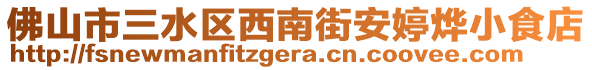 佛山市三水區(qū)西南街安婷燁小食店