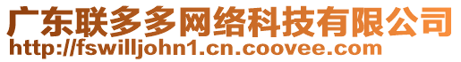 廣東聯(lián)多多網(wǎng)絡(luò)科技有限公司